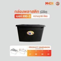 ราคา กล่องพลาสติกสี่เหลี่ยม มีล้อ ตรางู เบอร์ 200-3 ความจุ 80 ลิตร (28308876334)