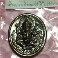 ราคา เหรียญพระพิฆเนศวร์ ปี 2547 กรมศิลปากร (6732336163)
