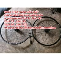 ราคา ชุดล้อ 26" เสือภูเขา ขอบล้ออัลลอยด์2ชั้น ซี่สแตนเลส ดุมซีลแบริ่งลื่นๆ สำหรับเฟืองประเภทเกลียว (5080051824)