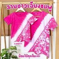 ราคา [EAZYTEESHOP] เสื้อยืดมัดย้อม ลายเฉียงชมพู ใส่ได้ทั้งเด็กและผู้ใหญ่ (27622752301)
