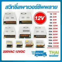 ราคา หม้อแปลงไฟฟ้า Power supply DC 12V สวิตช์ชิ่ง12V หม้อแปลงไฟฟ้า 220VAC 12VDC (4843233340)
