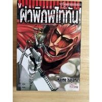 ราคา ผ่าพิภพไททัน ATTACK ON TITAN (เล่ม 1-2) (11488417306)