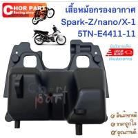 ราคา เสื้อหม้อกรอง แท้ SPARK-110 / X1 5TN-E4411-11 YAMAHA 1 ชิ้น (25925735353)