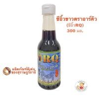 ราคา ซีอิ๊วขาวอย่างดี ตราอาร์คิว (ซีอิ๊วRQ) 300 มล. (4606612653)