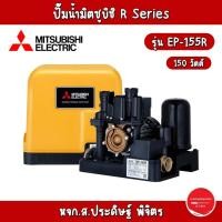 ราคา MITSUBISHI ปั๊มอัตโนมัติ (ถังเหลี่ยม) รุ่น EP-155R, EP-205R, EP-255R, EP-305R (28911625310)
