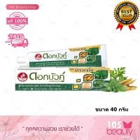ราคา ใหม่!! ยาสีฟัน ดอกบัวคู่ สูตรฟ้าทะลายโจร และ สูตรเอเวอร์เฟรช ขนาด 40 กรัม Dok Bua Ku Herbal Toothpaste ( 1หลอด ) (29304681951)