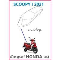 ราคา เบาะนั่งทั้งชุด Scoopy i 2021 เบาะ Scoopy i อะไหล่ฮอนด้า เบิกศูนย์ HONDA แท้ (17209148027)