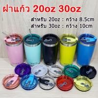 ราคา ฝาแก้วเยติ 30oz/20oz กว้าง10cm/8.5cm ใส่หลอดได้ ปิดอแน่นป้องกันน้ำรั่ว งานคุณภาพดีมาก ฝาแก้วYETI30oz (7065632639)