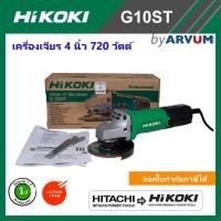 ราคา HITACHI เครื่องเจียร หินเจียร 4 นิ้ว รุ่น G10ST กำลัง 720 วัตต์ รับประกัน 1 ปี มาตราฐานญี่ปุ่น (7757682945)