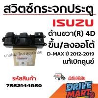 ราคา ISUZU สวิตซ์กระจกประตู ด้านขวา(R) 4D ขึ้น/ลงออโต้ D-MAX ปี 2012-2019 แท้เบิกศูนย์ รหัส 7552144950 (43575025974)