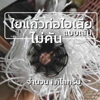 ราคา ใยแก้วยัดท่อไอเสีย motorcycle แบบเส้น ไม่คัน ถุงละ 1 กิโลกรัม (24985800907)