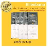 ราคา (พร้อมส่ง) Original น้ำยาลิฟติ้งขนตาสูตรดั้งเดิม 5 ชุด น้ำยาดัดขนตาจากออสเตรเลีย ล็อตใหม่ Elleebana ของแท้100% (8701077522)