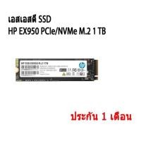 ราคา เอสเอสดี SSD HP EX950 PCIe/NVMe M.2 1 TB (13670059627)