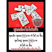 ราคา กระดาษห่อเหรียญโปรยทาน ชุดไอโฟนจิ๋วว (5569093399)