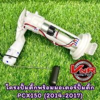 ราคา ปั๊มติ๊ก ชุดปั๊มน้ำมันเชื้อเพลิง รุ่น PCX150 2014-2017 ปั๊มติ๊กพร้อมโครงปั๊มยกชุดPCX150 (2014-2017) (21361786949)