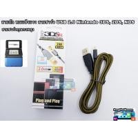 ราคา สายชาร์จ(แบบถัก) USB Nintendo 3DS, 2DS, NDS,new3ds,new3ds ll xl,new 2ds ll xl (20528855873)