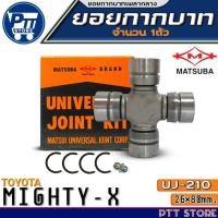 ราคา ยอยกากบาท TOYOTA MIGHTY-X ยอยเพลากลาง 26x80 ยี่ห้อ MATSUBA รหัส UJ-210 จำนวน 1ตัว (29575888574)