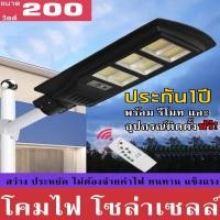 ราคา Led Solarcell Street light 200W ไฟLED 6ช่อง สว่างกว่า( โคมไฟถนนโซล่าเซลล์พร้อมเเผงโซล่าเซลล์ 200วัตต์ ) รับประกัน1ปี (4816585113)