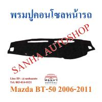 ราคา พรมปูคอนโซลหน้ารถ Mazda BT-50 ปี 2006,2007,2008,2009,2010,2011 (7377973953)