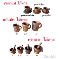 ราคา ถ้วยกาแฟ แก้วกาแฟ และครกไม้ตาล ( สินค้าไทย ) ทำจากไม้ตาล (29087793144)