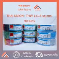 ราคา (ส่งเร็ว) ยี่ห้อ Thai Union สายไฟ THW 1x1.5 sq.mm. 90 เมตร (2033695042)