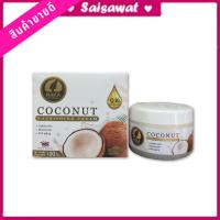 ราคา !!!พร้อมส่ง!! สินค้าขายดี ครีมบำรุงผิวหน้ามะพร้าว,ผสมคอลลาเจน และ Q10 Naka Coconut Cream บำรุงผิวแห้ง 100 กรัม (14902757829)