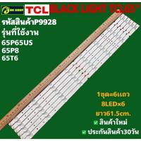 ราคา P9928 LED black light TCL 65" แบล็คไลท์ ทีซีแอล 65นิ้ว (42252561553)