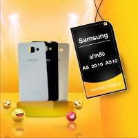 ราคา ฝาหลัง samsung A5 2016 / A510 (5446284245)