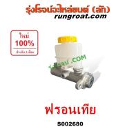 ราคา S002680 แม่ปั๊มเบรคนิสสันฟรอนเทีย ฟรอนเทียร์ แม่ปั๊มเบรคNISSAN FRONTIER แม่ปั้มเบรคนิสสันฟรอนเทีย ฟรอนเทียร์ NISSAN FRON (4274525891)
