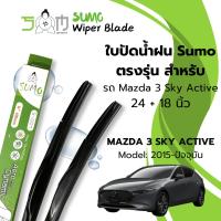ราคา Sumo Sport ใบปัดน้ำฝนขนาด 24/18นิ้ว MAZDA 3 SKYACTIVE ปี2015-ปัจจุบัน รุ่นSumo Green(ราคาต่อ 2 ชิ้น) (27277780936)