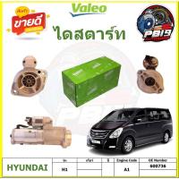 ราคา Valeo ไดสตาร์ท HYUNDAI H1 A1 ยี่ห้อ Valeo (สินค้าประกัน6เดือน หรือ 10,000โล) โปรส่งฟรี (26507500612)