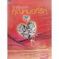 ราคา รักที่ขอจากคุณหมอที่รัก (ทอรัก ถักฝัน) (13975825228)