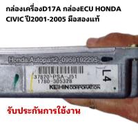 ราคา กล่องเครื่องD17A กล่องECU HONDA CIVIC ปี2001-2005 มือสองแท้ (20089209061)