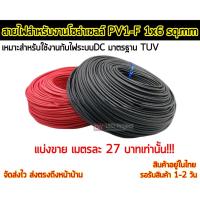 ราคา สายไฟสำหรับงานโซล่าเซลล์ มาตรฐาน TUV PV1-F 1x6 sq.mm (ราคาเมตรละ 27 บาทเท่านั้น!!) (12413361249)
