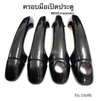 ราคา ครอบมือเปิดประตู โตโยต้า รีโว่ ฟอร์จูเนอร์ ยาริส รองTOP 2015-2020 ครอบมือจับประตู เคฟล่า Toyota Revo Yaris Fortuner ATIV (15462959697)