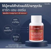 ราคา ARG-N-ORN GIFFARINE อาร์กเอนออร์น กิฟฟารีน (22015560196)