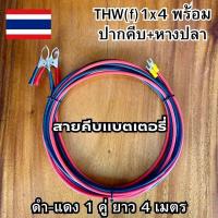 ราคา สายคีบแบตเตอรี่ THW(f)1x4 SQ.MM.พร้อมปากคีบ+หางปลา รองรับกระแสไฟ 450/700V PVC 70'C สาย ดำ-แดง ยาว 4 เมตร ทนทาน (25311098952)