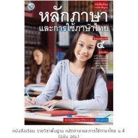 ราคา หนังสือเรียน หลักภาษาและการใช้ภาษาไทย ม.4 #พว. (7116385391)