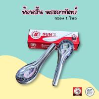 ราคา Sun'z ช้อนสั้น ตราพระอาทิตย์ ช้อนสแตนเลส ช้อนกินข้าว (5004224199)