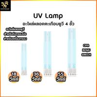ราคา หลอดอะไหล่ หลอดยูวี ยูวีเครื่องกรอง UV Lamp 18W 36W 55W อะไหล่เครื่องกรอง อะไหล่ถังกรอง อะไหล่ ยูวีถังกรอง UVC ถังกรอง (18334147738)