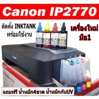 ราคา ปริ้นเตอร์ Printer CANON PIXMA IP2770 พร้อมแท้งค์ มือ1 (1570257971)