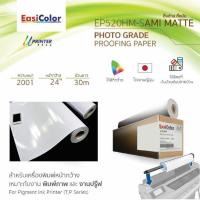 ราคา EasiColor EP520HM 24 นิ้ว กระดาษ Photo Grade Semi Matte Proofing Paper 200 แกรม 30 เมตร(ขายเป็นม้วน ราคาต่อ 1 ม้วน) (2259690805)
