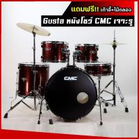 ราคา [โค้ดลด1000-] กลองชุด Gusta หน้าโชว์ CMC รุ่น First Touring สีแดง อุปกรณ์ครบชุด ขอบโครเมียม - ฟรี เก้าอี้ ไม้กลอง1คู่ (9358251860)