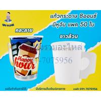 ราคา แก้วกาแฟกระดาษ 8 ออนซ์ มีหูจับ แพค 50ใบ แก้วกาแฟร้อน แก้วกระดาษ BY SINSHOP (29056563747)