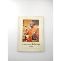 ราคา คำสอนหลวงพ่อวัดท่าซุง เล่ม 11 (19769979979)