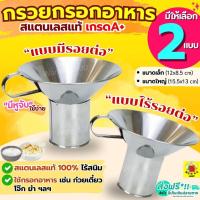 ราคา ส่งฟรี กรวยกรอกอาหาร สแตนเลส WANNA กรวย กรวยใส่อาหาร กรวยใส่ก๋วยเตี๋ยว กรวยกรอกอาหารใส่ถุง กรวยกรอกก๋วยเตี๋ยว (44410621973)