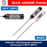 ราคา TP101 สีขาว white เครื่องวัดอุณหภูมิ เทอร์โมมิเตอร์ Thermometer (-50°C-300°C) ที่วัดอุณหภูมิอาหาร แบบปากกา (29350829124)
