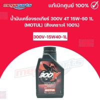 ราคา น้ำมันเครื่องรถเกียร์ 300V 4T 15W-50 1L (MOTUL) โมตุล (สังเคราะห์ 100%) 300V-15W40-1L (Megaparts Store) (25828420296)