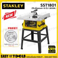 ราคา [ฟรี ใบเลื่อยอีก1ใบ] STANLEY เลื่อย โต๊ะเลื่อยองศา โต๊ะเลื่อย 10นิ้ว (1,800วัตต์) รุ่น SST1801 ++โฉมใหม่ มาแทน STST1825+ (14112168773)