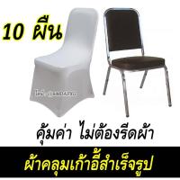 ราคา ผ้าคลุมเก้าอี้ ปอกเก้าอี้ ใช้สำหรับเป็นผ้าหุ้ม หรือใช้คลุมเก้าอี้จัดเลี้ยง เก้าอี้ประชุมสัมมนา จัดเลี้ยง เกรดโรงแรม (22970619653)